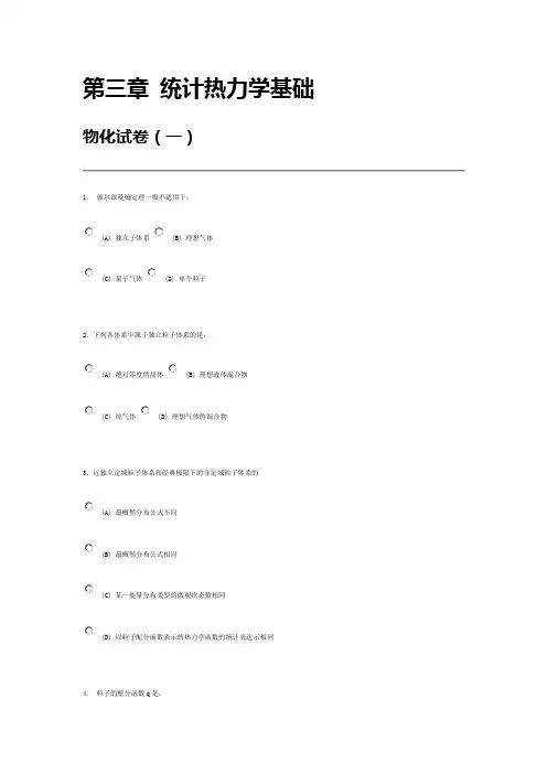 南京大学《物理化学》考试 第三章 统计热力学基础