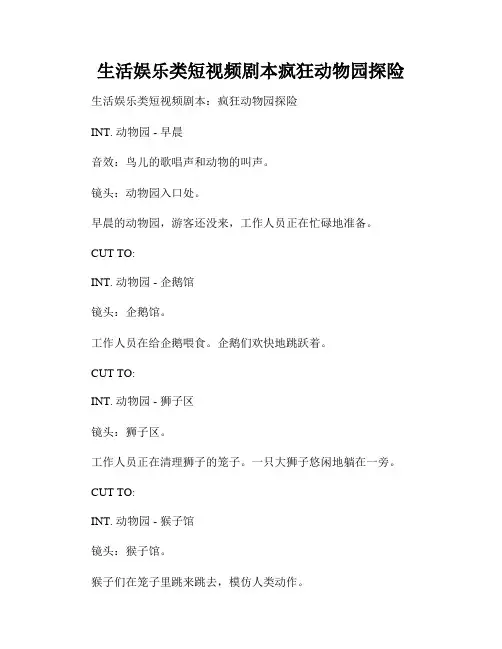 生活娱乐类短视频剧本疯狂动物园探险