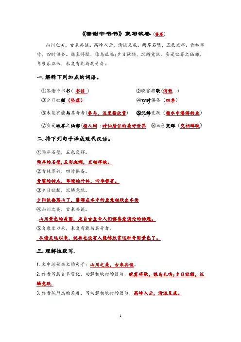 《答谢中书书》复习卷(附答案)