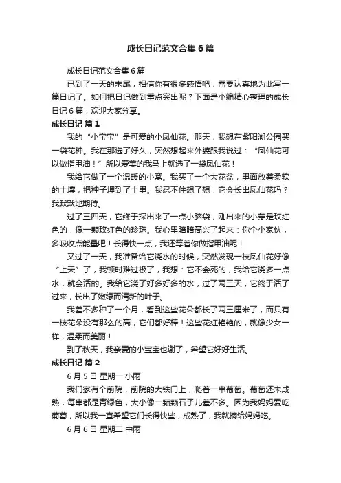 成长日记范文合集6篇