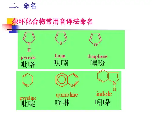 第十八章杂环化合物