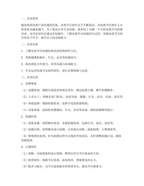 电视节目的拍摄实训报告