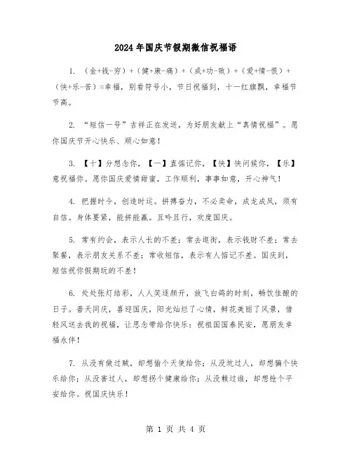 2024年国庆节假期微信祝福语(2篇)
