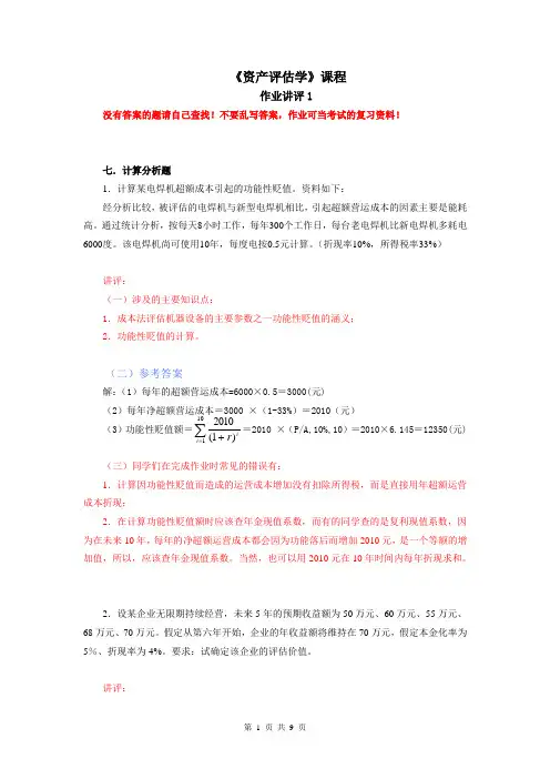 《资产评估学》平时作业(计算题)
