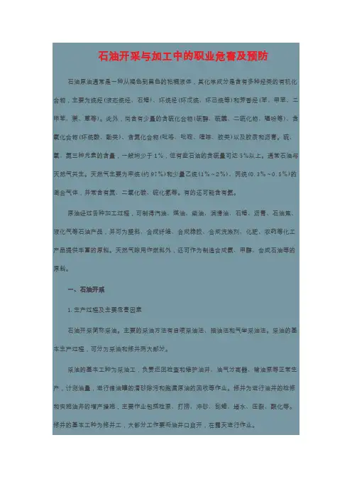 [VIP专享]石油开采与加工中的职业危害及预防
