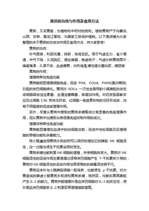 黄芪的功效与作用及食用方法