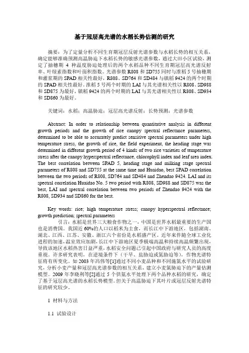 基于冠层高光谱的水稻长势估测的研究