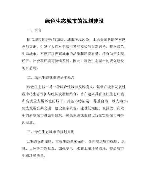 绿色生态城市的规划建设