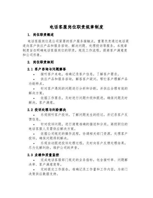 电话客服岗位职责规章制度