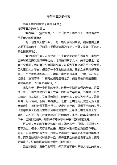 书圣王羲之的作文（精选24篇）