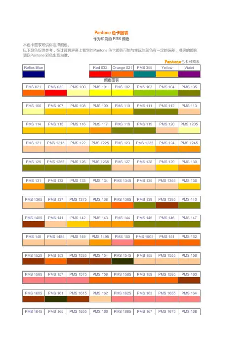 Pantone 色卡图表 作为印刷的 PMS 颜色