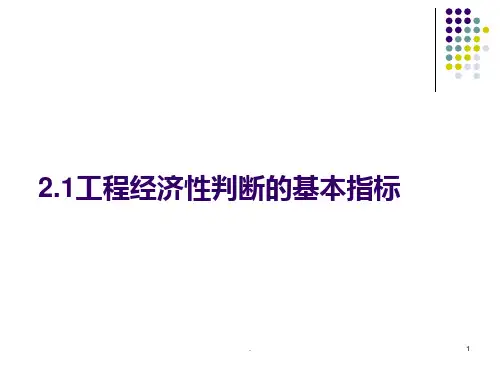工程经济经济分析与评价的基本指标与方法PPT课件