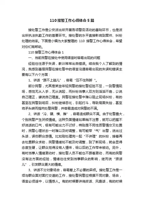 110接警工作心得体会5篇