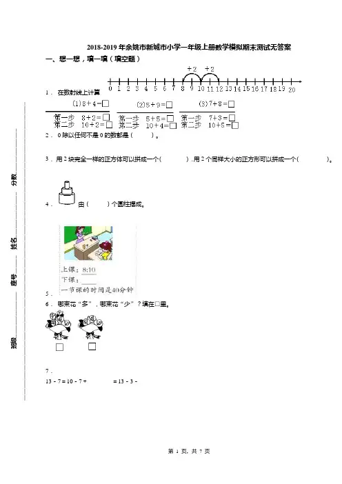 2018-2019年余姚市新城市小学一年级上册数学模拟期末测试无答案(1)