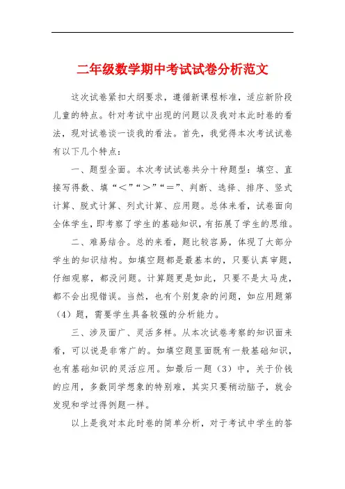 二年级数学期中考试试卷分析范文