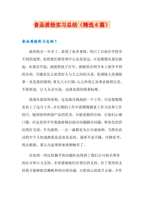 食品质检实习总结(精选6篇)