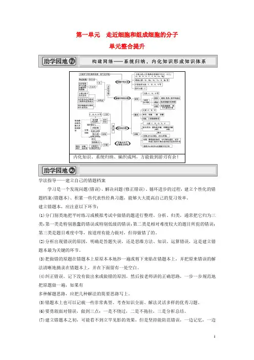 高考生物一轮复习方案 第一单元 走近细胞和组成细胞的分子 新人教版必修1