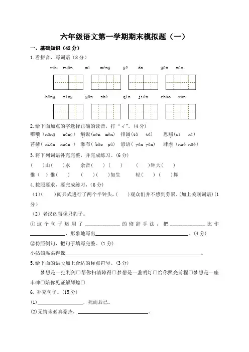 部编版小学六年级上册语文期末模拟试题含答案(共4套)