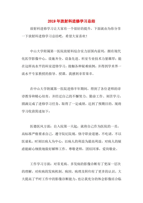 2019年放射科进修学习总结