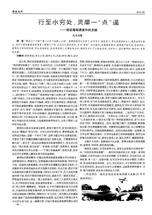 行至水穷处,灵犀一“点”通——浅谈高效课堂中的点拨