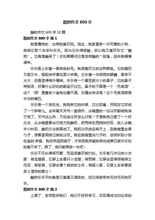 酷的作文600字10篇