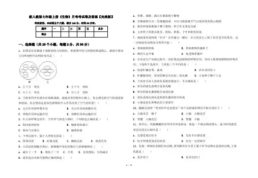 新人教版七年级上册《生物》月考考试卷及答案【完美版】