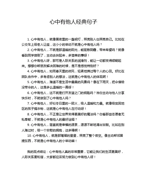 心中有他人经典句子