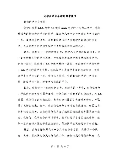 大学生学生会学习部申请书（三篇）