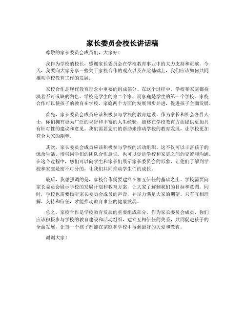 家长委员会校长讲话稿