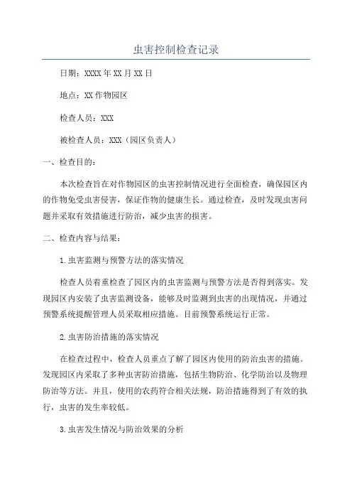 虫害控制检查记录