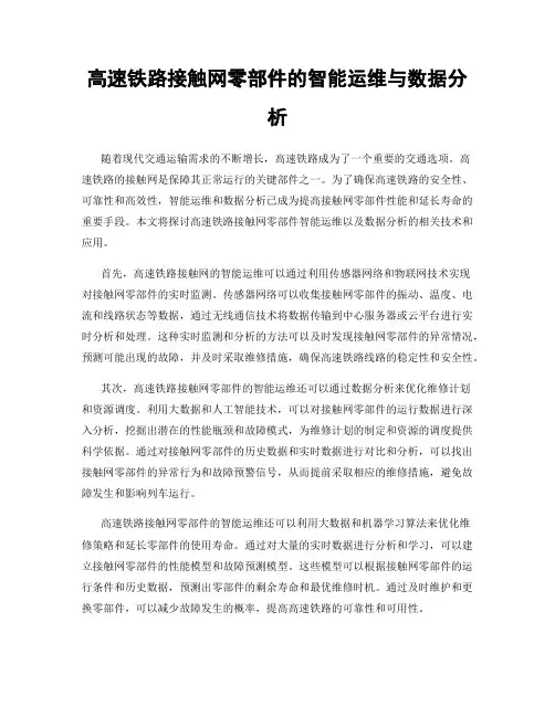 高速铁路接触网零部件的智能运维与数据分析