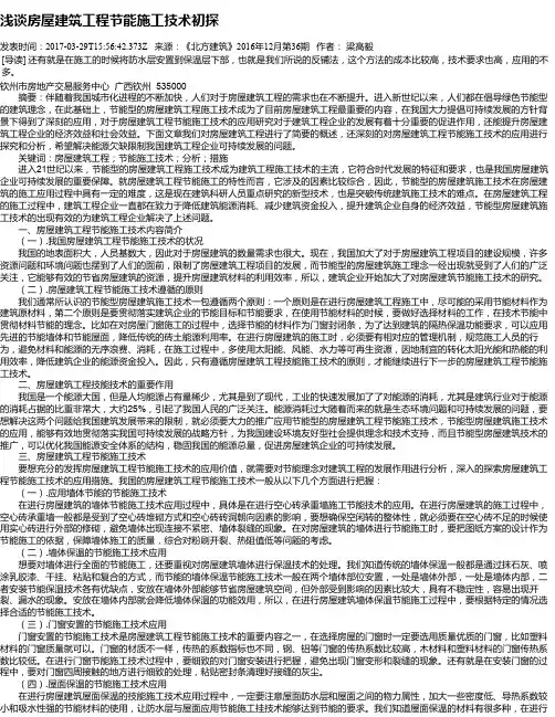 浅谈房屋建筑工程节能施工技术初探