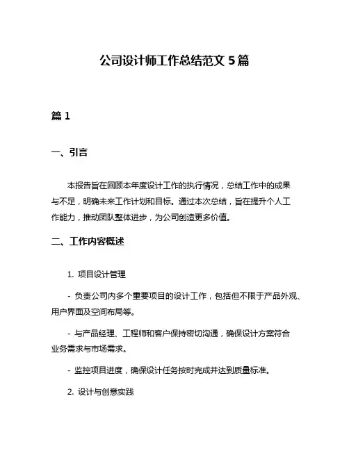 公司设计师工作总结范文5篇