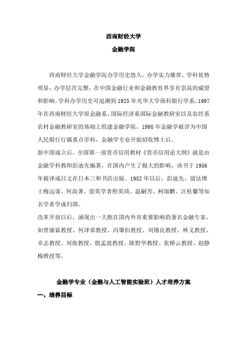 西南财经大学金融学院和金融学专业(金融与人工智能实验班)人才培养方案