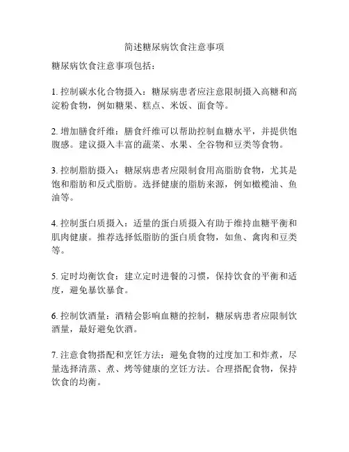 简述糖尿病饮食注意事项