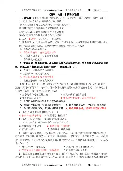 思想品德人教版八年级上册第八课 竞争合作求双赢同步练习(2框,共2份)