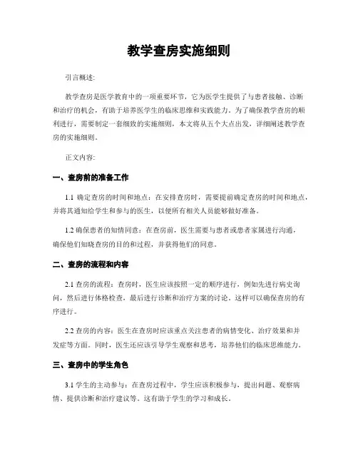 教学查房实施细则