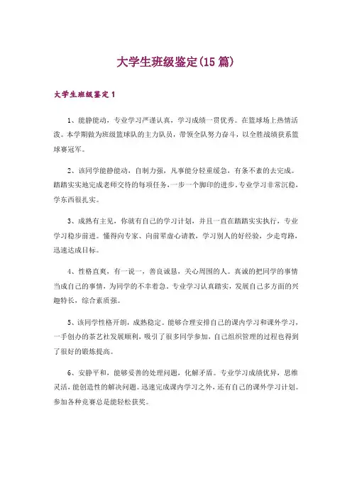 大学生班级鉴定(15篇)