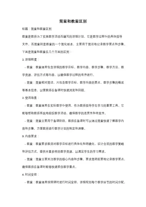 简案和教案区别