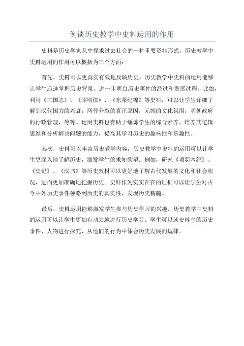 例谈历史教学中史料运用的作用