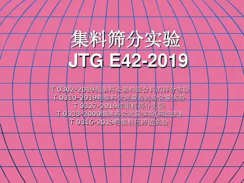 3集料的筛分试验ppt课件