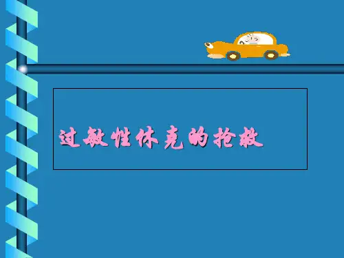 过敏性休克的抢救