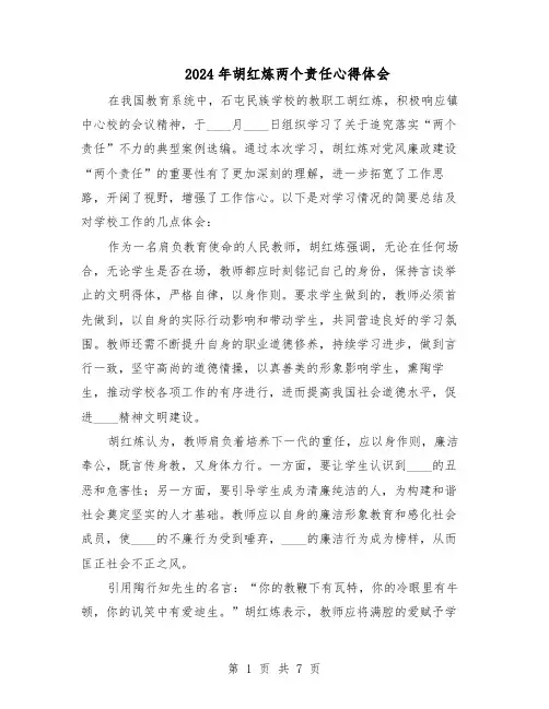 2024年胡红炼两个责任心得体会（4篇）
