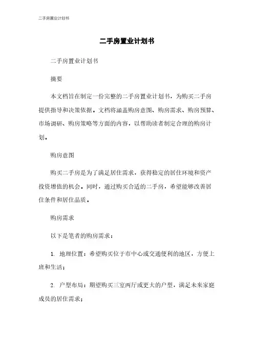 二手房置业计划书