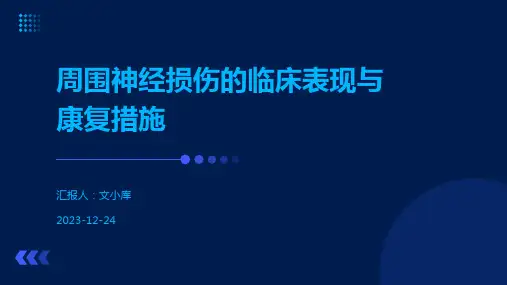 周围神经损伤的临床表现与康复措施