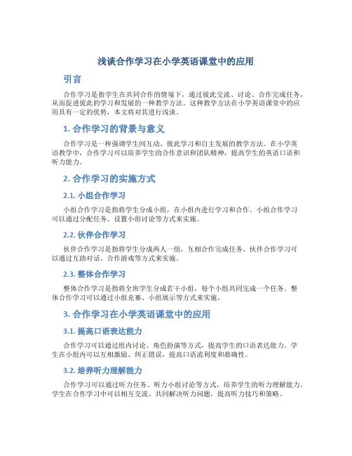 浅谈合作学习在小学英语课堂中的应用