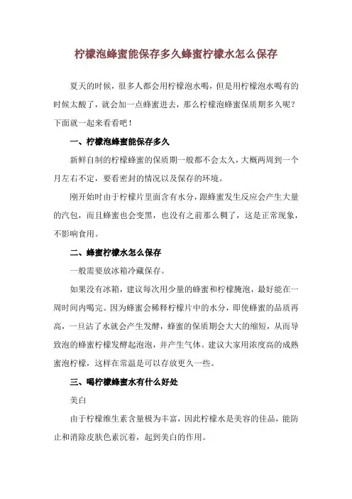 柠檬泡蜂蜜能保存多久 蜂蜜柠檬水怎么保存