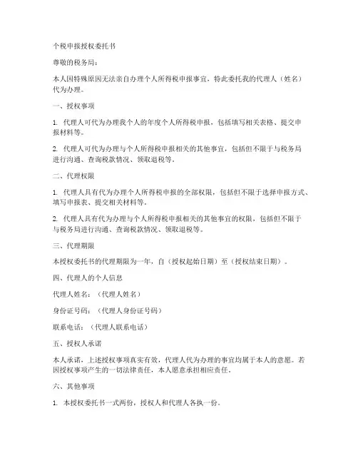 办理个税申报授权委托书