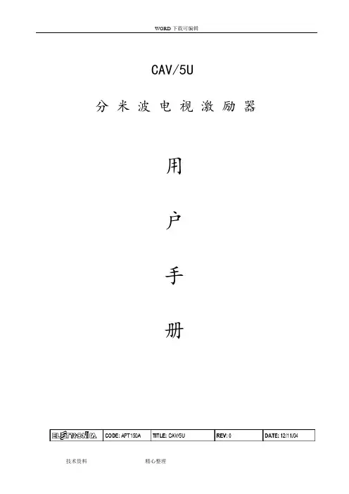 凯腾发射机CAV5U激励器中文手册范本