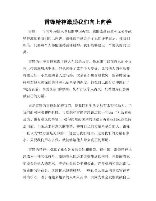 雷锋精神激励我们向上向善